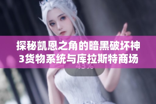 探秘凯恩之角的暗黑破坏神3货物系统与库拉斯特商场的关系