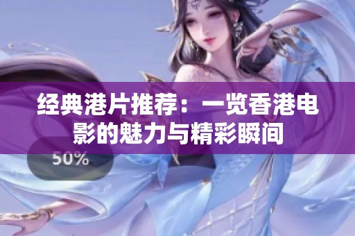 经典港片推荐：一览香港电影的魅力与精彩瞬间