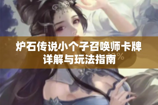 炉石传说小个子召唤师卡牌详解与玩法指南