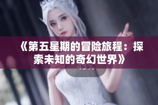 《第五星期的冒险旅程：探索未知的奇幻世界》