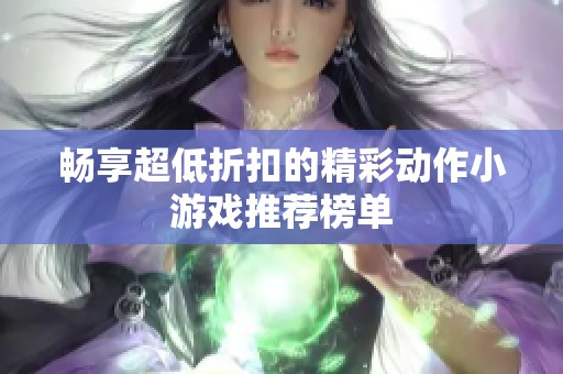畅享超低折扣的精彩动作小游戏推荐榜单