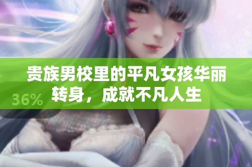 贵族男校里的平凡女孩华丽转身，成就不凡人生