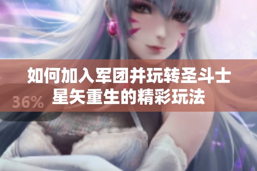 如何加入军团并玩转圣斗士星矢重生的精彩玩法