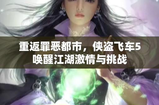 重返罪恶都市，侠盗飞车5唤醒江湖激情与挑战