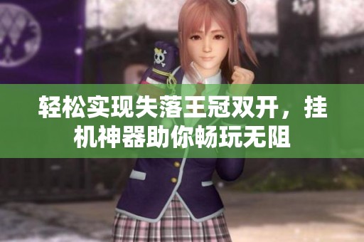 轻松实现失落王冠双开，挂机神器助你畅玩无阻