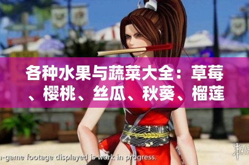 各种水果与蔬菜大全：草莓、樱桃、丝瓜、秋葵、榴莲、黄瓜一网打尽