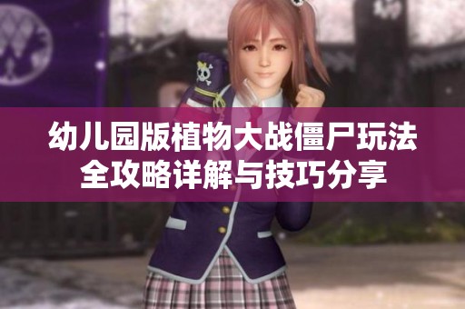 幼儿园版植物大战僵尸玩法全攻略详解与技巧分享