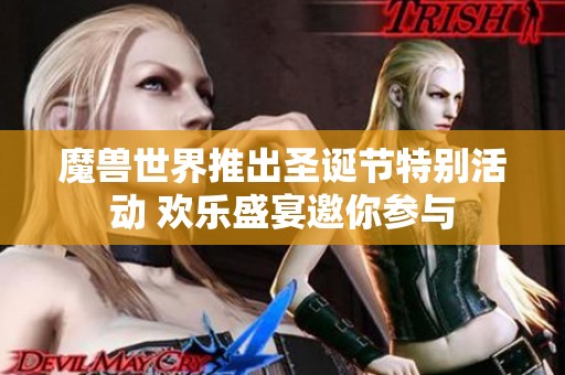 魔兽世界推出圣诞节特别活动 欢乐盛宴邀你参与