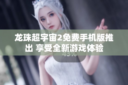 龙珠超宇宙2免费手机版推出 享受全新游戏体验