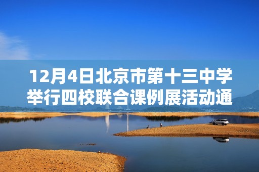 12月4日北京市第十三中学举行四校联合课例展活动通知