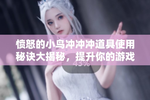 愤怒的小鸟冲冲冲道具使用秘诀大揭秘，提升你的游戏策略