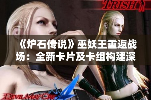 《炉石传说》巫妖王重返战场：全新卡片及卡组构建深度解析