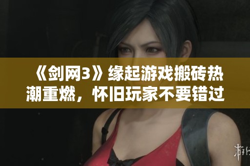 《剑网3》缘起游戏搬砖热潮重燃，怀旧玩家不要错过!