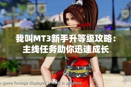 我叫MT3新手升等级攻略：主线任务助你迅速成长