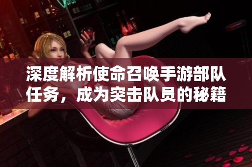 深度解析使命召唤手游部队任务，成为突击队员的秘籍