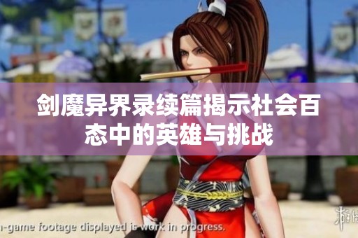 剑魔异界录续篇揭示社会百态中的英雄与挑战