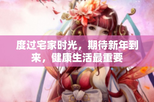 度过宅家时光，期待新年到来，健康生活最重要