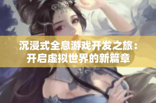 沉浸式全息游戏开发之旅：开启虚拟世界的新篇章