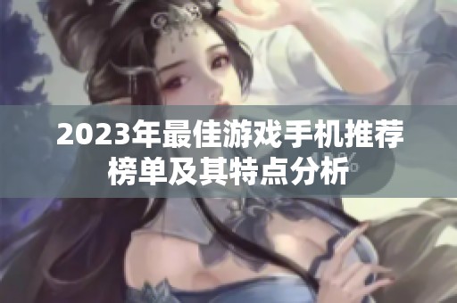 2023年最佳游戏手机推荐榜单及其特点分析