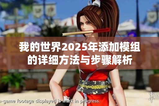 我的世界2025年添加模组的详细方法与步骤解析
