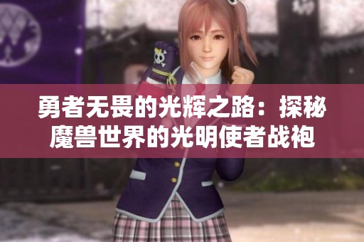 勇者无畏的光辉之路：探秘魔兽世界的光明使者战袍