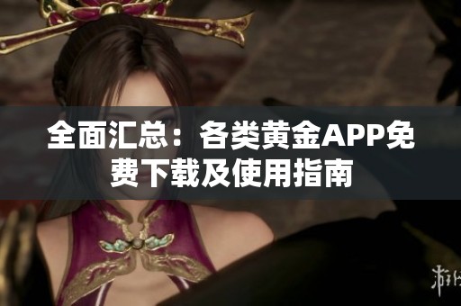 全面汇总：各类黄金APP免费下载及使用指南
