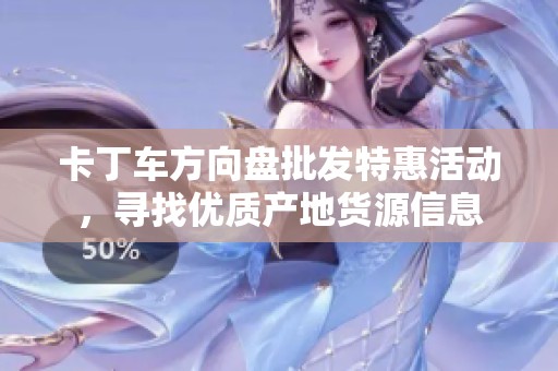 卡丁车方向盘批发特惠活动，寻找优质产地货源信息