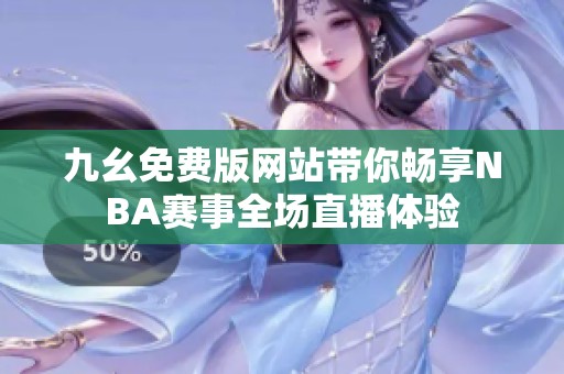 九幺免费版网站带你畅享NBA赛事全场直播体验
