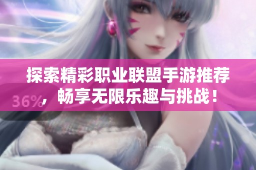 探索精彩职业联盟手游推荐，畅享无限乐趣与挑战！