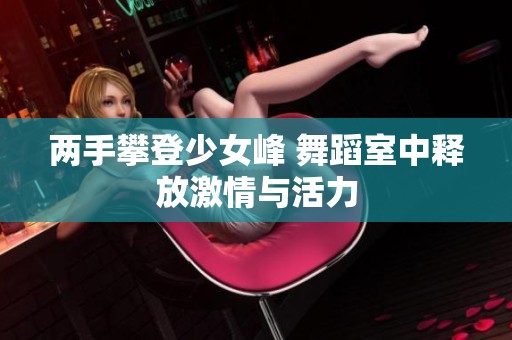 两手攀登少女峰 舞蹈室中释放激情与活力