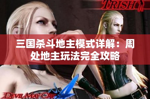 三国杀斗地主模式详解：周处地主玩法完全攻略