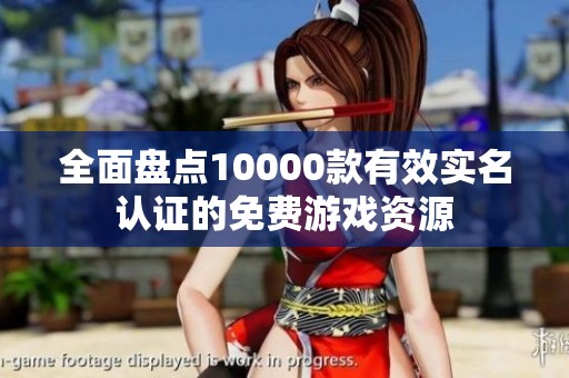 全面盘点10000款有效实名认证的免费游戏资源