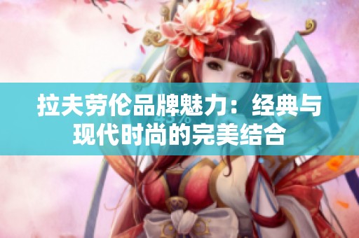 拉夫劳伦品牌魅力：经典与现代时尚的完美结合
