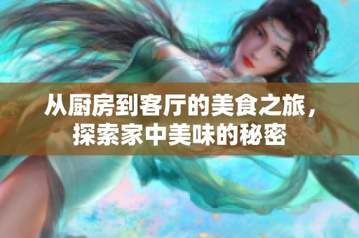 从厨房到客厅的美食之旅，探索家中美味的秘密