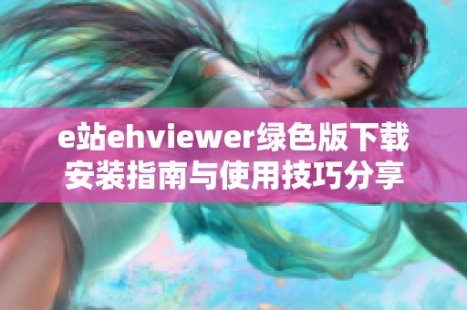 e站ehviewer绿色版下载安装指南与使用技巧分享
