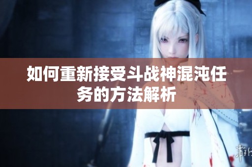 如何重新接受斗战神混沌任务的方法解析
