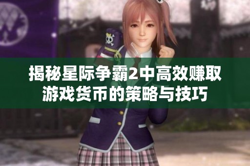 揭秘星际争霸2中高效赚取游戏货币的策略与技巧