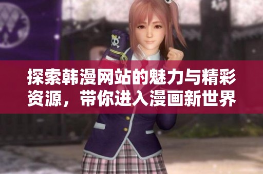 探索韩漫网站的魅力与精彩资源，带你进入漫画新世界