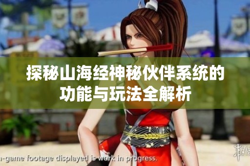 探秘山海经神秘伙伴系统的功能与玩法全解析