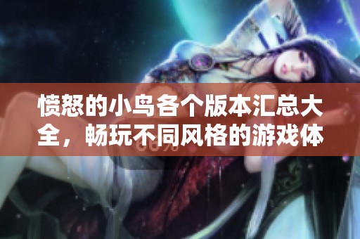 愤怒的小鸟各个版本汇总大全，畅玩不同风格的游戏体验