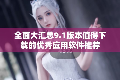 全面大汇总9.1版本值得下载的优秀应用软件推荐