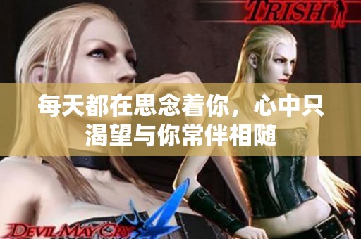 每天都在思念着你，心中只渴望与你常伴相随