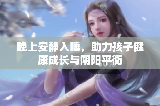 晚上安静入睡，助力孩子健康成长与阴阳平衡