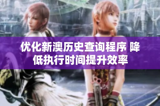 优化新澳历史查询程序 降低执行时间提升效率