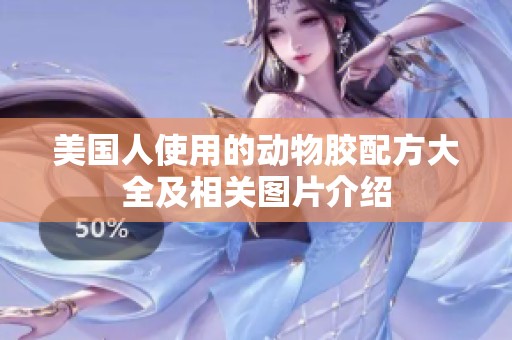 美国人使用的动物胶配方大全及相关图片介绍