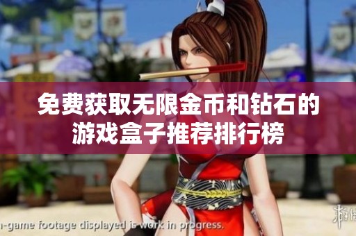 免费获取无限金币和钻石的游戏盒子推荐排行榜