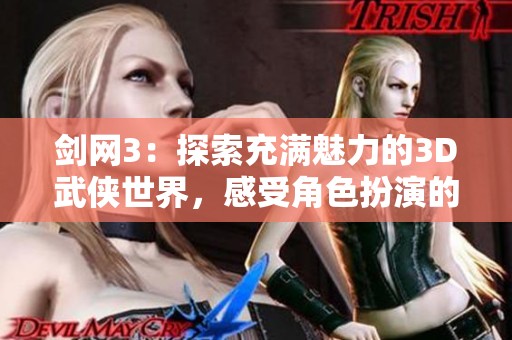 剑网3：探索充满魅力的3D武侠世界，感受角色扮演的乐趣