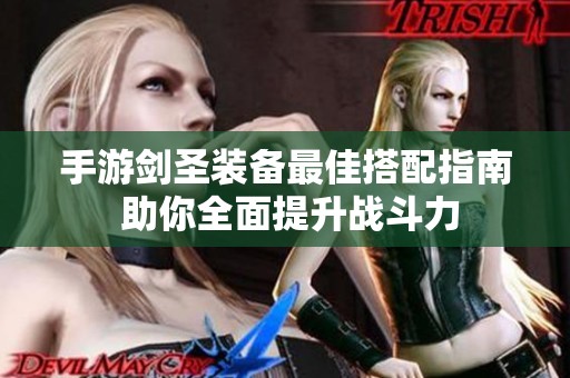手游剑圣装备最佳搭配指南 助你全面提升战斗力