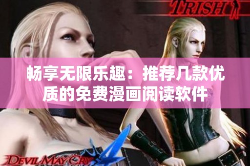 畅享无限乐趣：推荐几款优质的免费漫画阅读软件