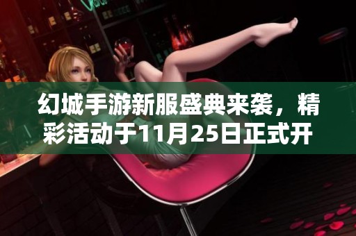 幻城手游新服盛典来袭，精彩活动于11月25日正式开启